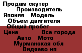 Продам скутер Honda Dio-34 › Производитель ­ Япония › Модель ­  Dio-34 › Объем двигателя ­ 50 › Общий пробег ­ 14 900 › Цена ­ 2 600 - Все города Авто » Мото   . Мурманская обл.,Видяево нп